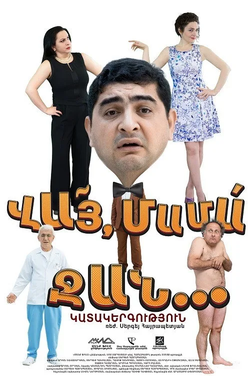 Вай, мама-джан
