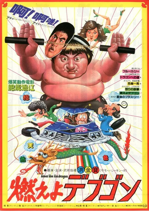 肥龙过江