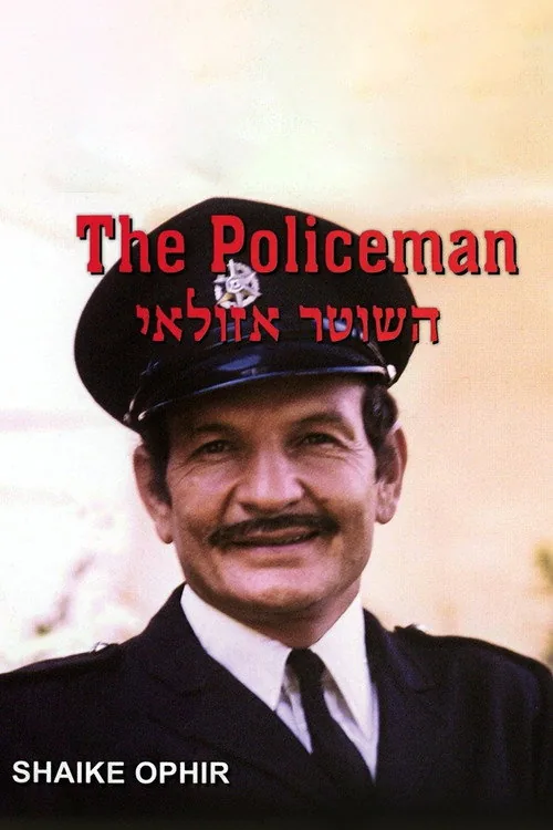 השוטר אזולאי