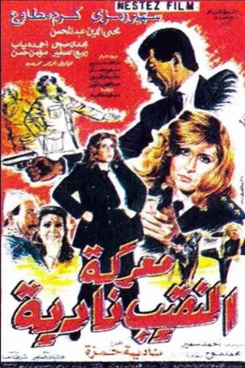 معركة النقيب نادية