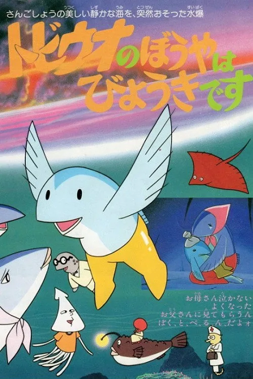 トビウオのぼうやはびょうきです
