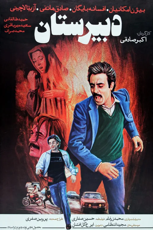 دبیرستان