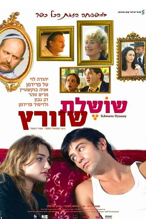 שושלת שוורץ