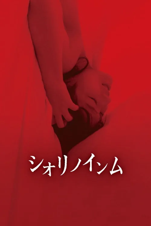 シオリノインム