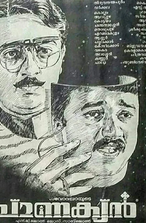 ചാണക്യൻ