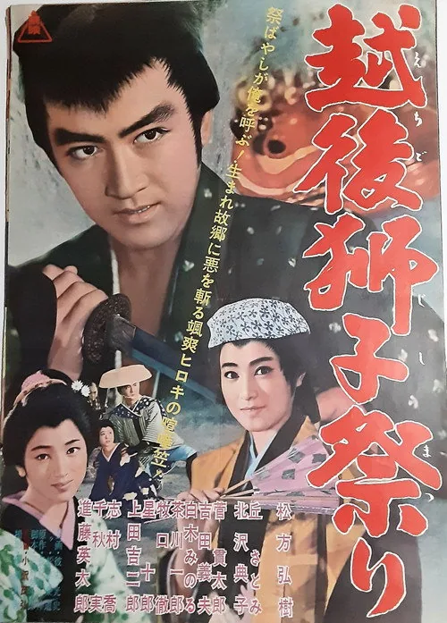 越後獅子祭り