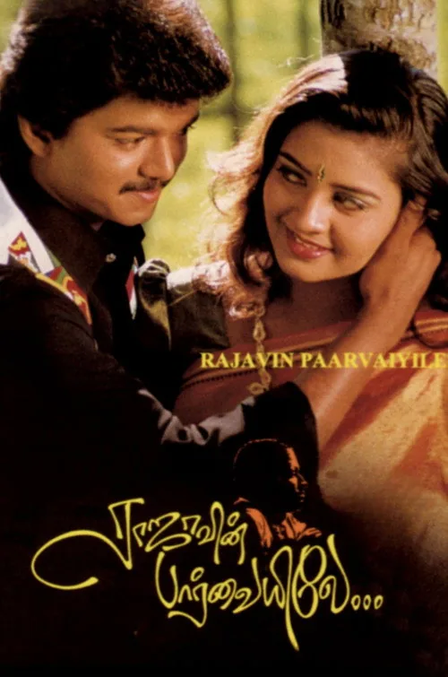 ராஜாவின் பார்வையிலே
