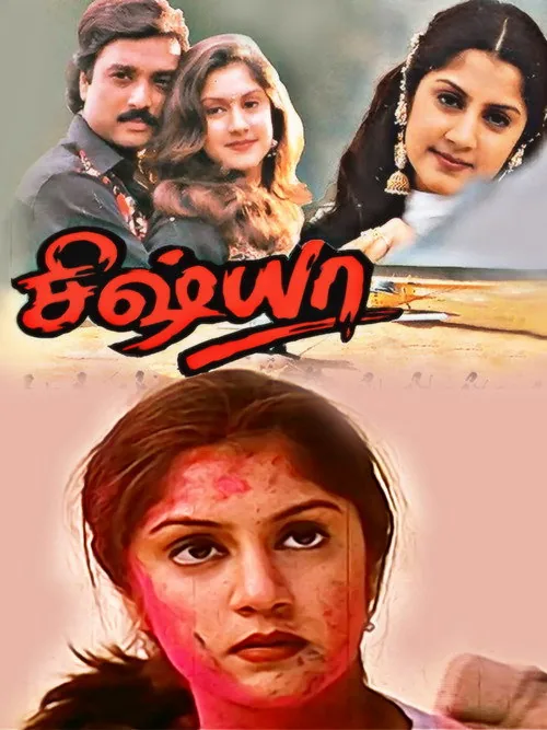 சிஷ்யா