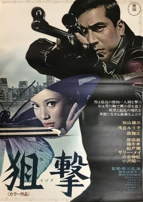 狙撃