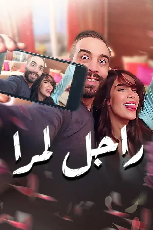 راجل لمرا