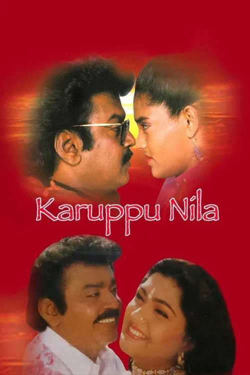 கருப்பு நிலா