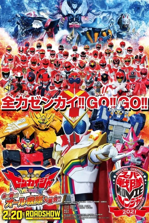 機界戦隊ゼンカイジャー THE MOVIE 赤い戦い! オール戦隊大集会!!