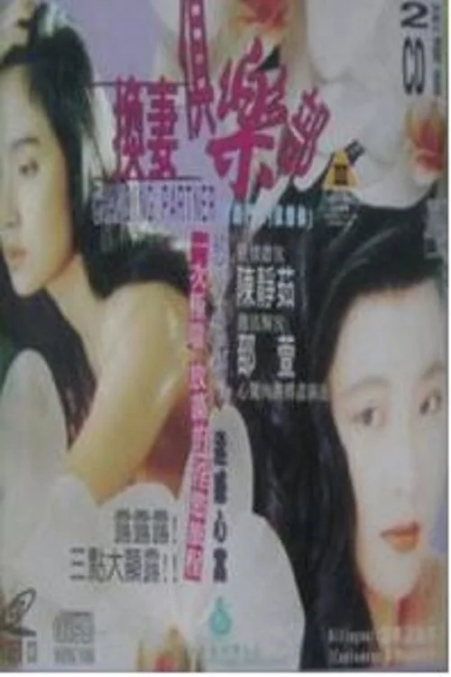 換妻