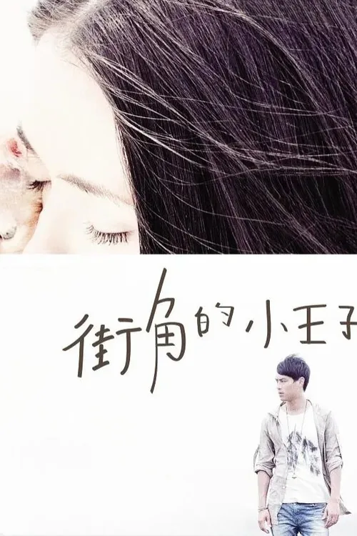 街角的小王子