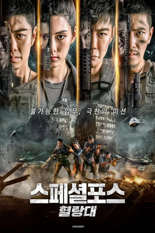 特种兵归来4：替身疑云