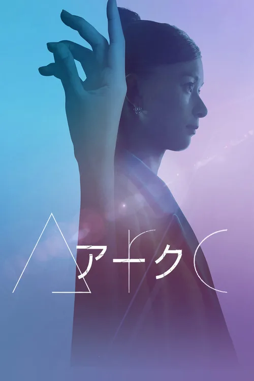 아크
