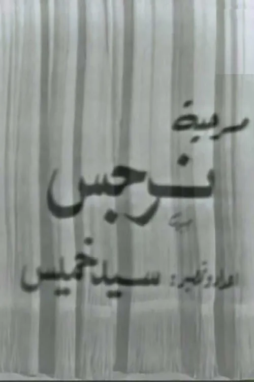 نرجس
