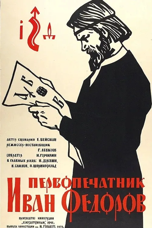 Первопечатник Иван Фёдоров