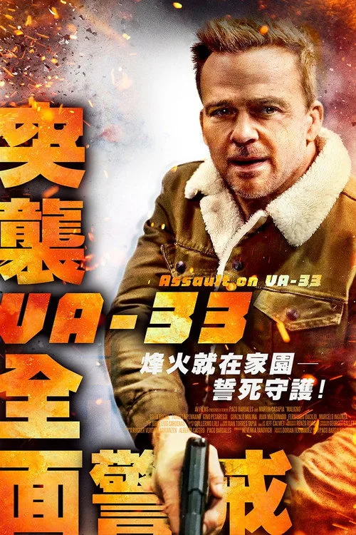 突擊VA-33全面警戒