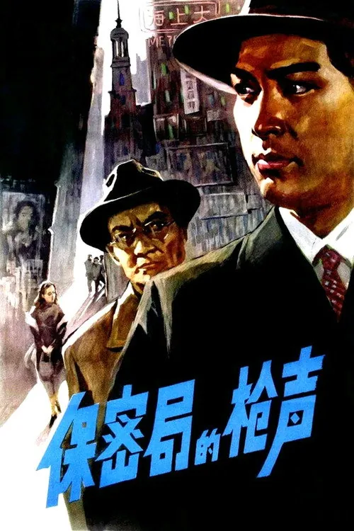 保密局的枪声