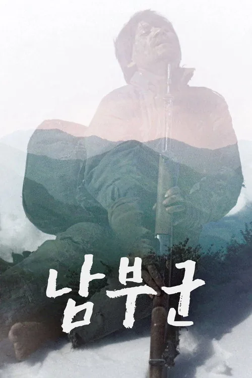 南部軍