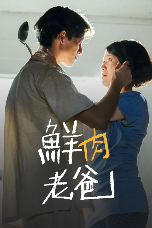 鮮肉老爸
