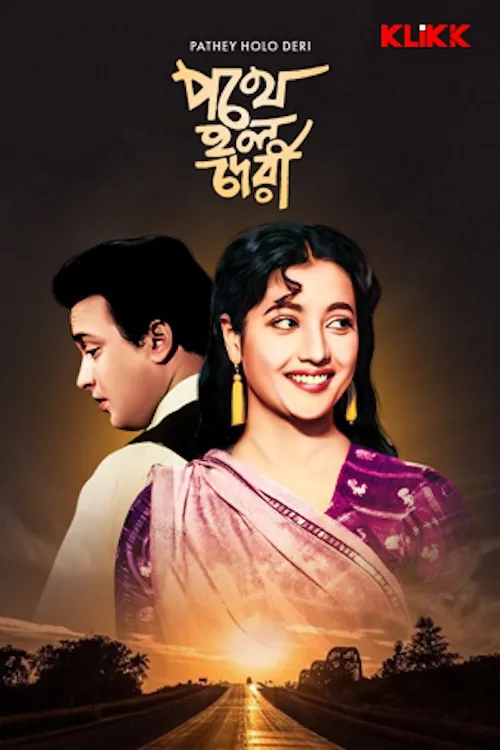 পথে হল দেরী