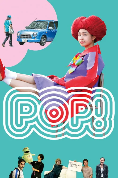 POP！