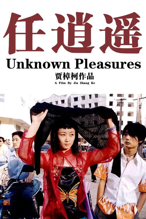 任逍遥