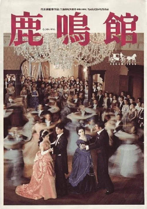 鹿鳴館