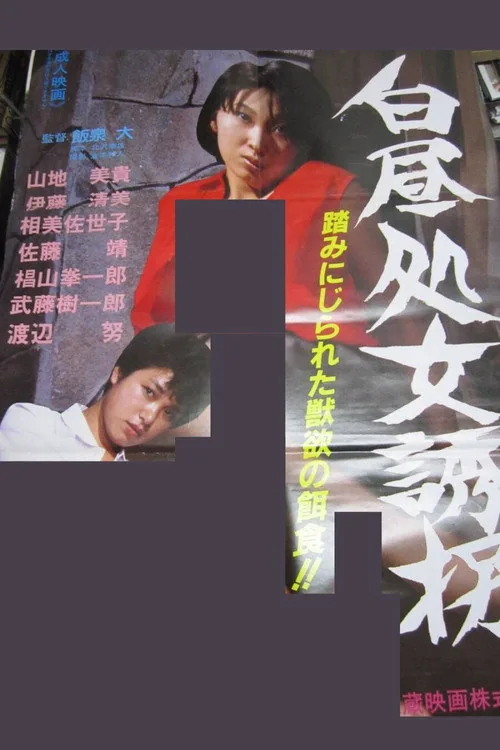白昼処女誘拐