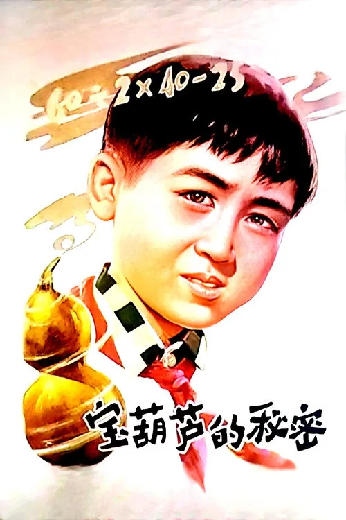 宝葫芦的秘密