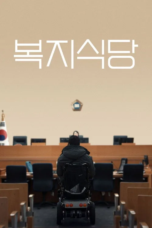 복지식당