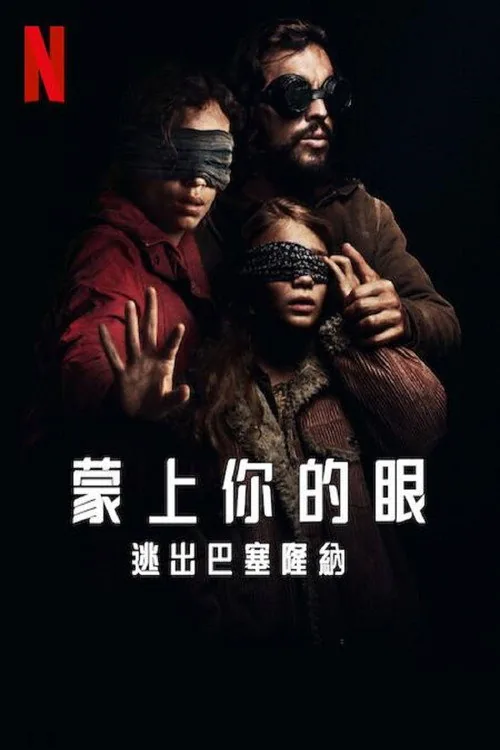 蒙上你的眼：逃出巴塞隆納