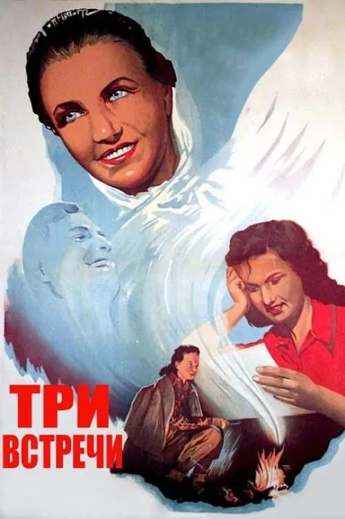 Три встречи