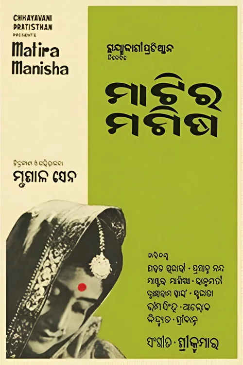 ମାଟିର ମଣିଷ