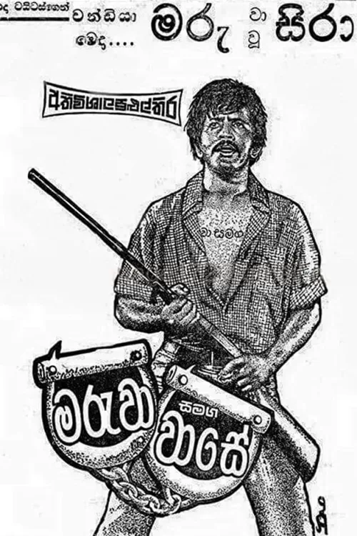 මරුවා සමඟ වාසේ