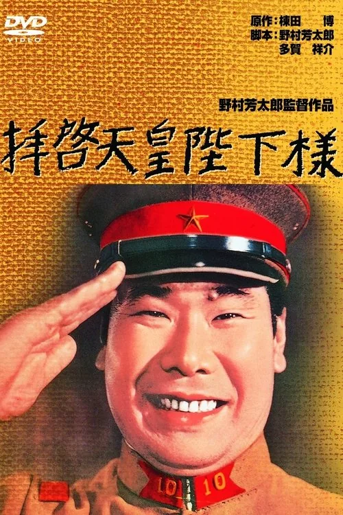 拝啓天皇陛下様