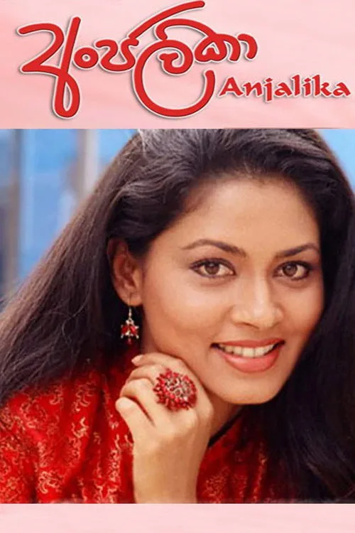 අංජලීකා