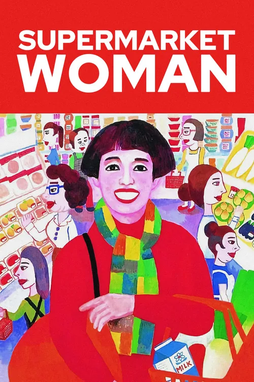 슈퍼의 여자
