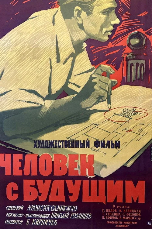 Человек с будущим