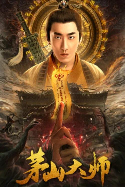 茅山大师
