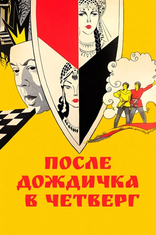После дождичка в четверг
