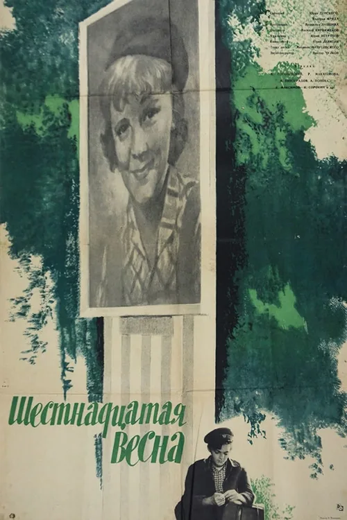 Шестнадцатая весна