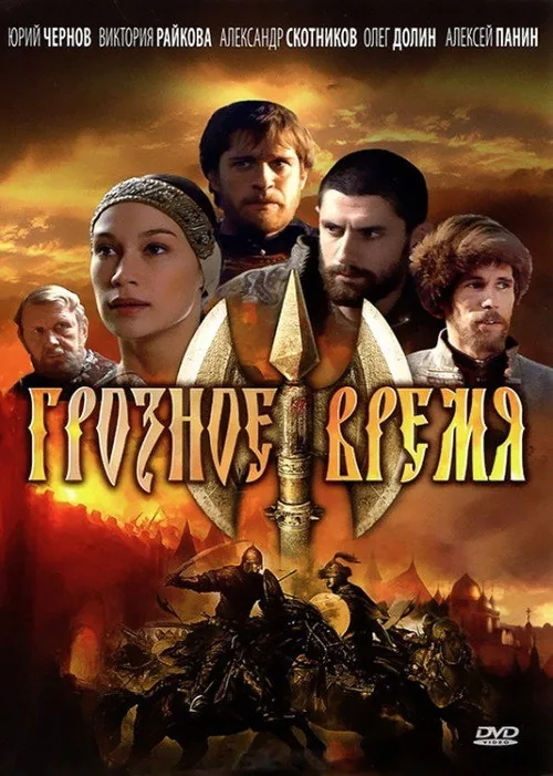 Грозное время