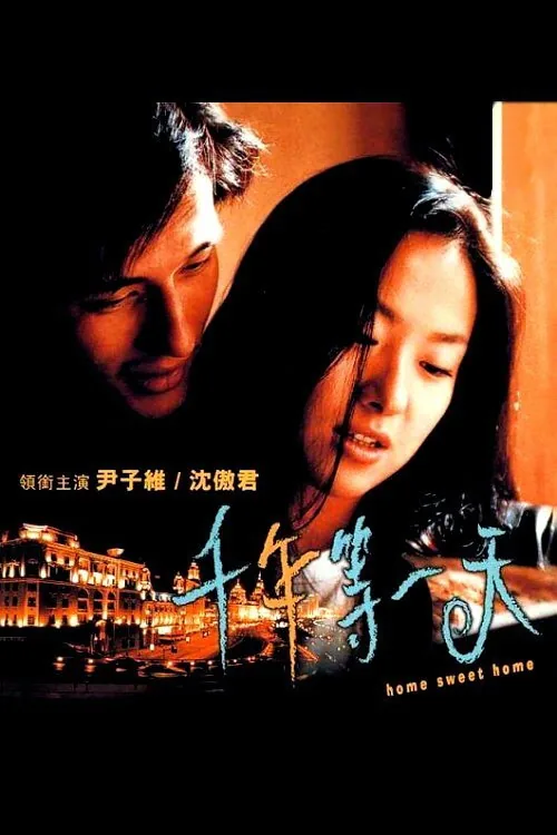 千年等一天