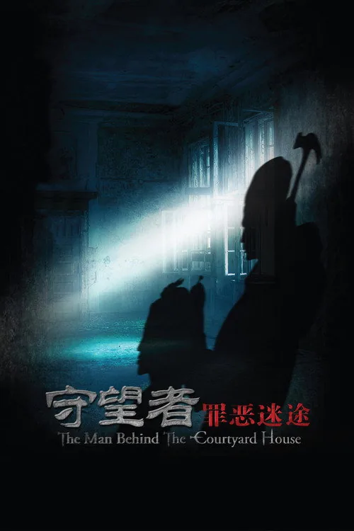 守望者: 罪恶迷途