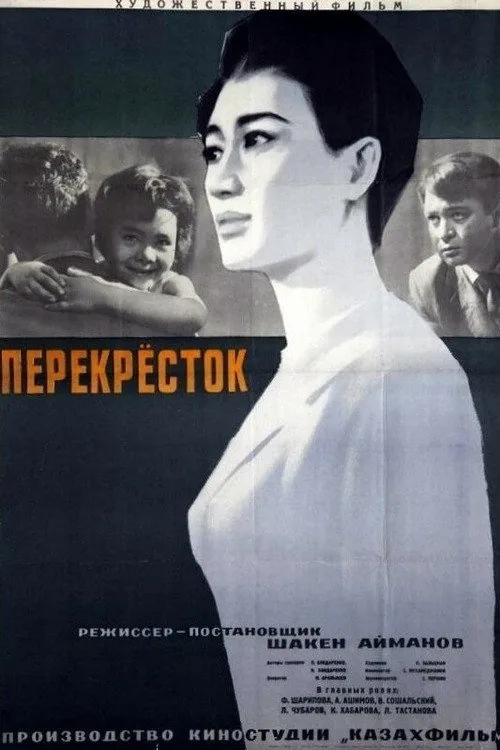 Перекрёсток