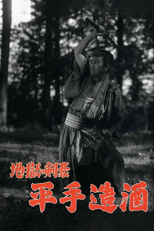 地獄の剣豪 平手造酒