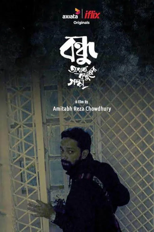 বন্ধু অথবা বন্দুকের গল্প
